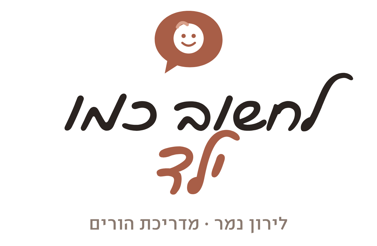 לחשוב כמו ילד