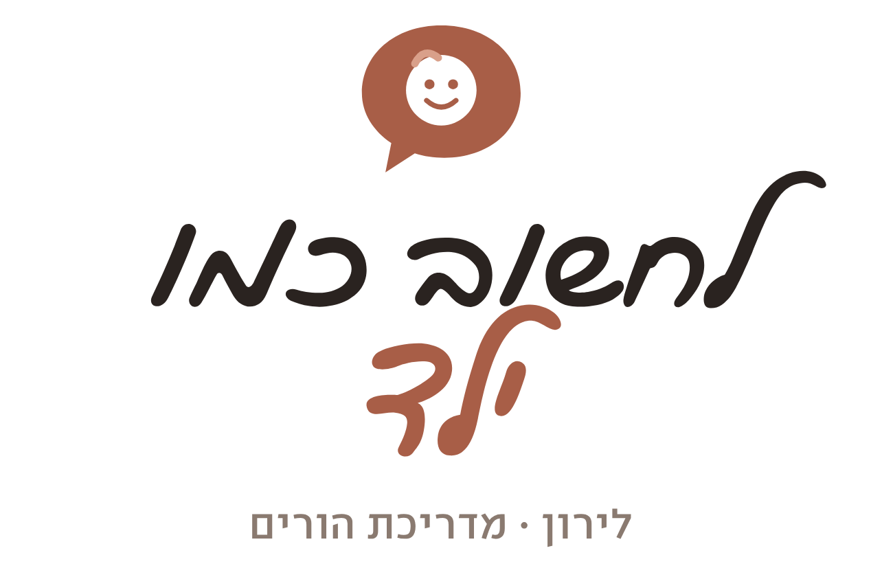 לחשוב כמו ילד