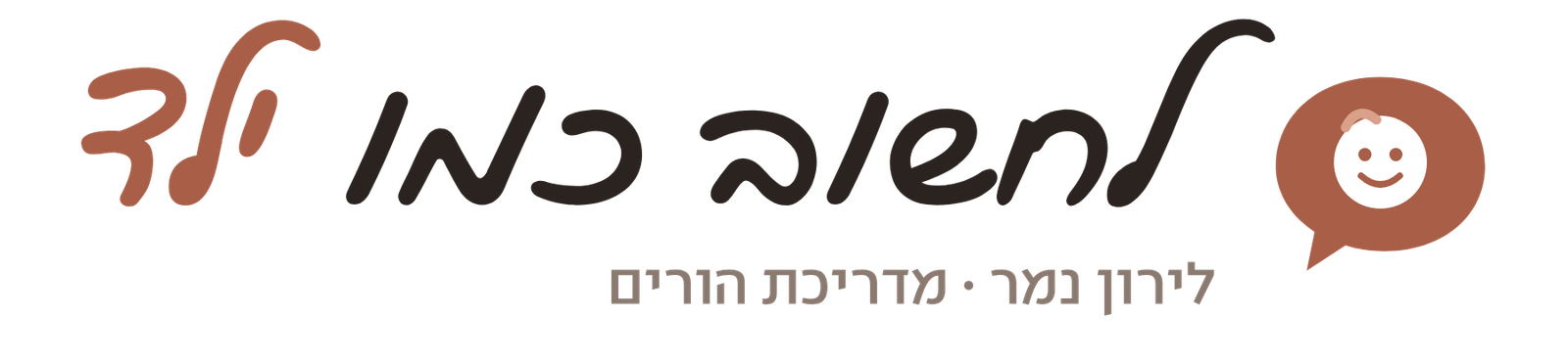 לחשוב כמו ילד – לירון מדריכת הורים
