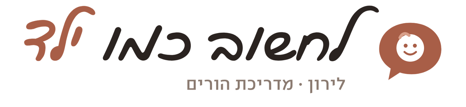 לחשוב כמו ילד – לירון מדריכת הורים